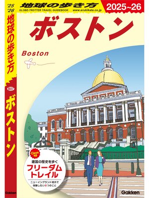 cover image of B07 地球の歩き方 ボストン 2025～2026